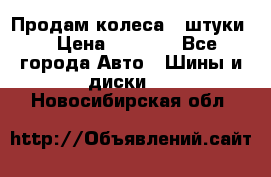 Продам колеса 4 штуки  › Цена ­ 8 000 - Все города Авто » Шины и диски   . Новосибирская обл.